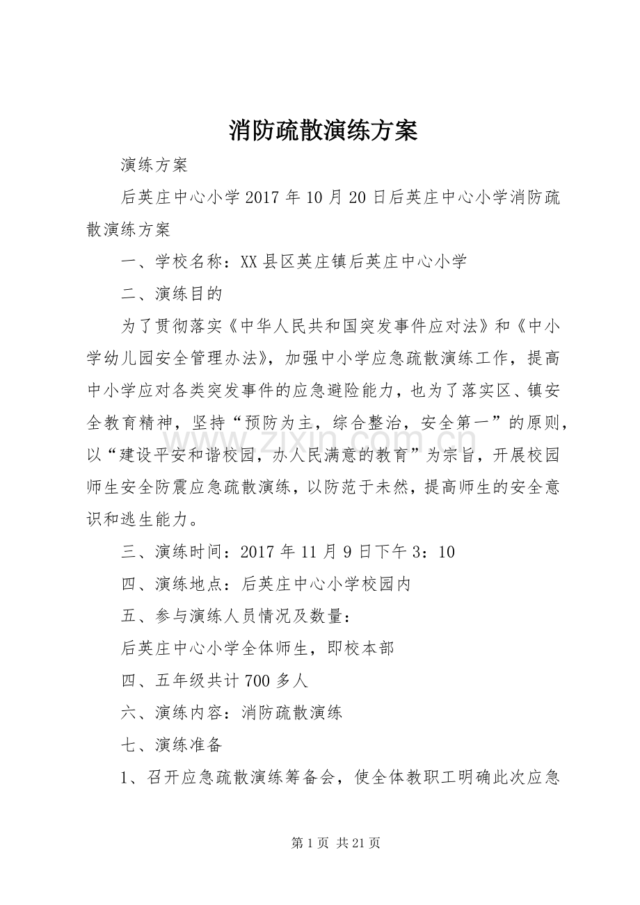 消防疏散演练实施方案.docx_第1页
