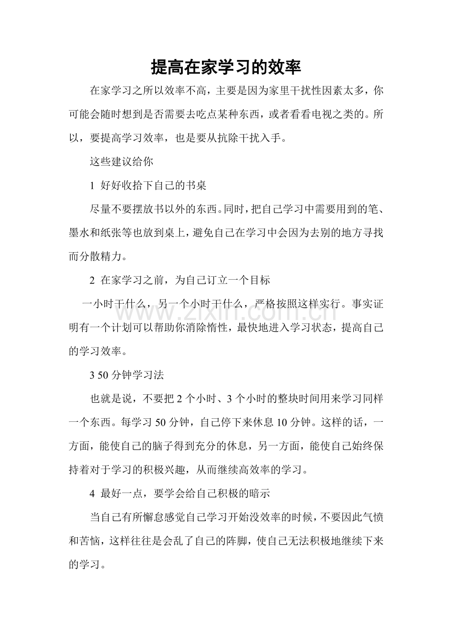 提高在家学习的效率.doc_第1页