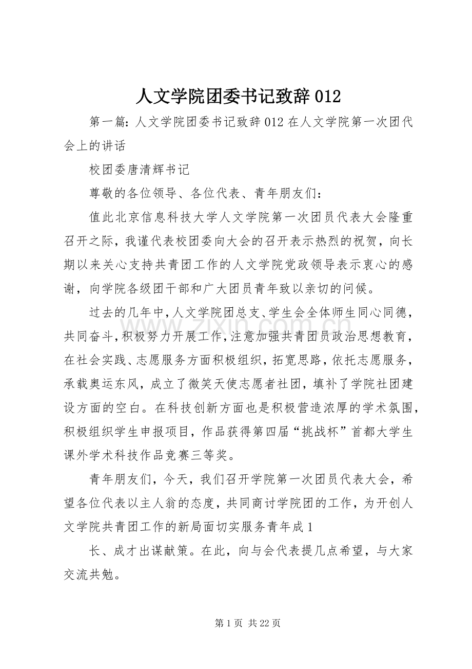人文学院团委书记演讲致辞012.docx_第1页