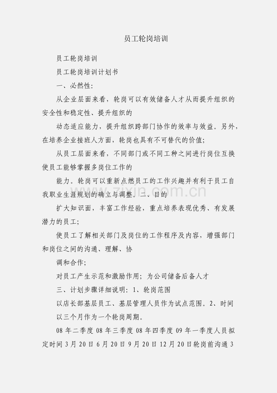 员工轮岗培训.docx_第1页