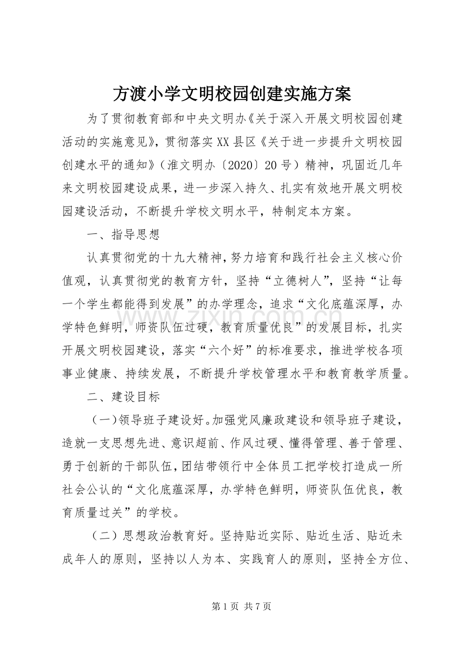 方渡小学文明校园创建方案.docx_第1页