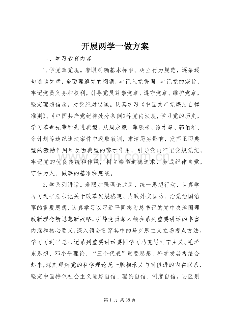 开展两学一做实施方案.docx_第1页