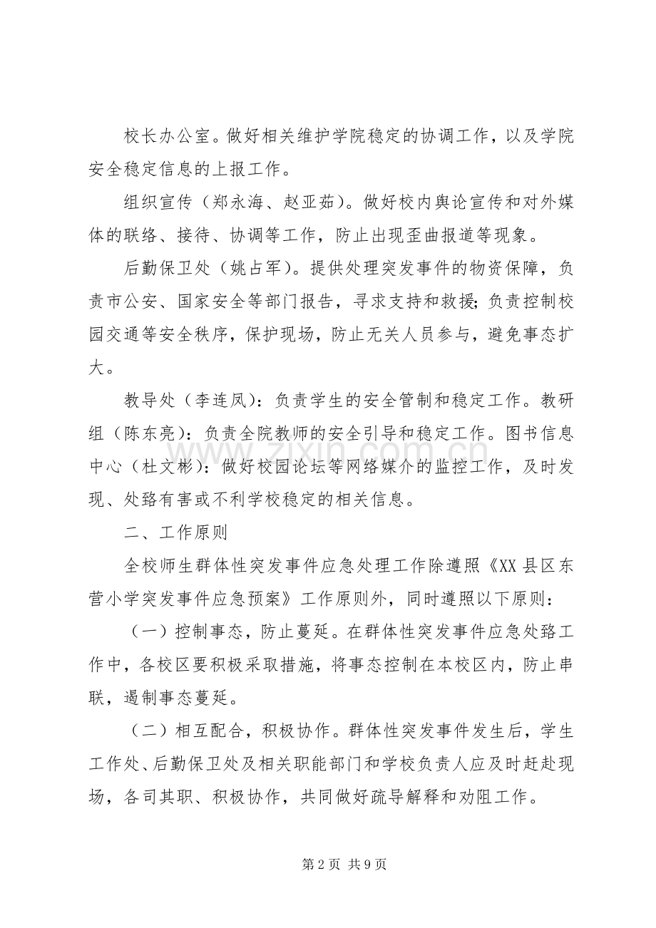 东营小学群体性事件应急制度预案.docx_第2页
