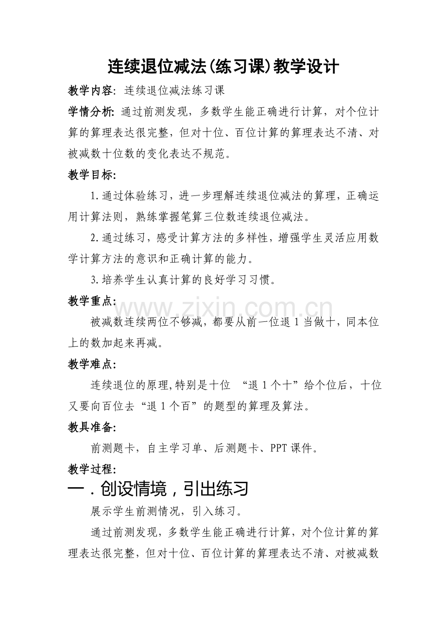 小学数学人教2011课标版三年级万以内数的连续退位减法.doc_第1页