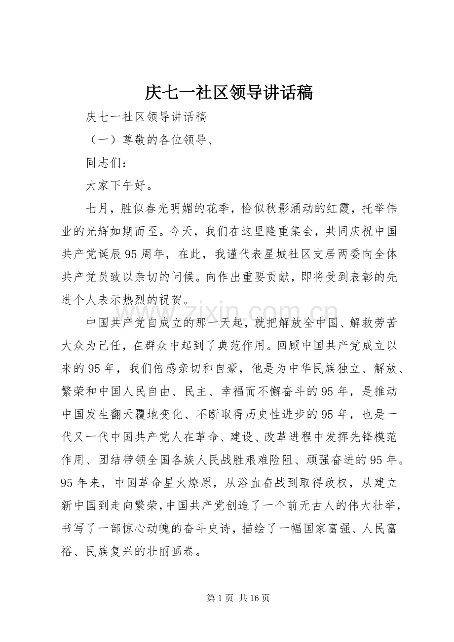 庆七一社区领导讲话稿.docx_第1页