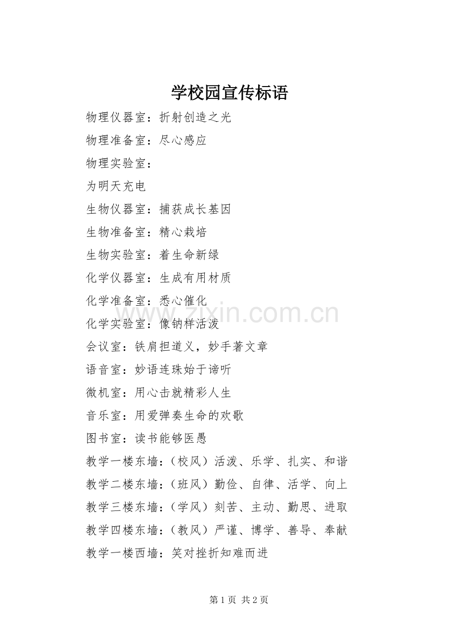 学校园宣传标语.docx_第1页