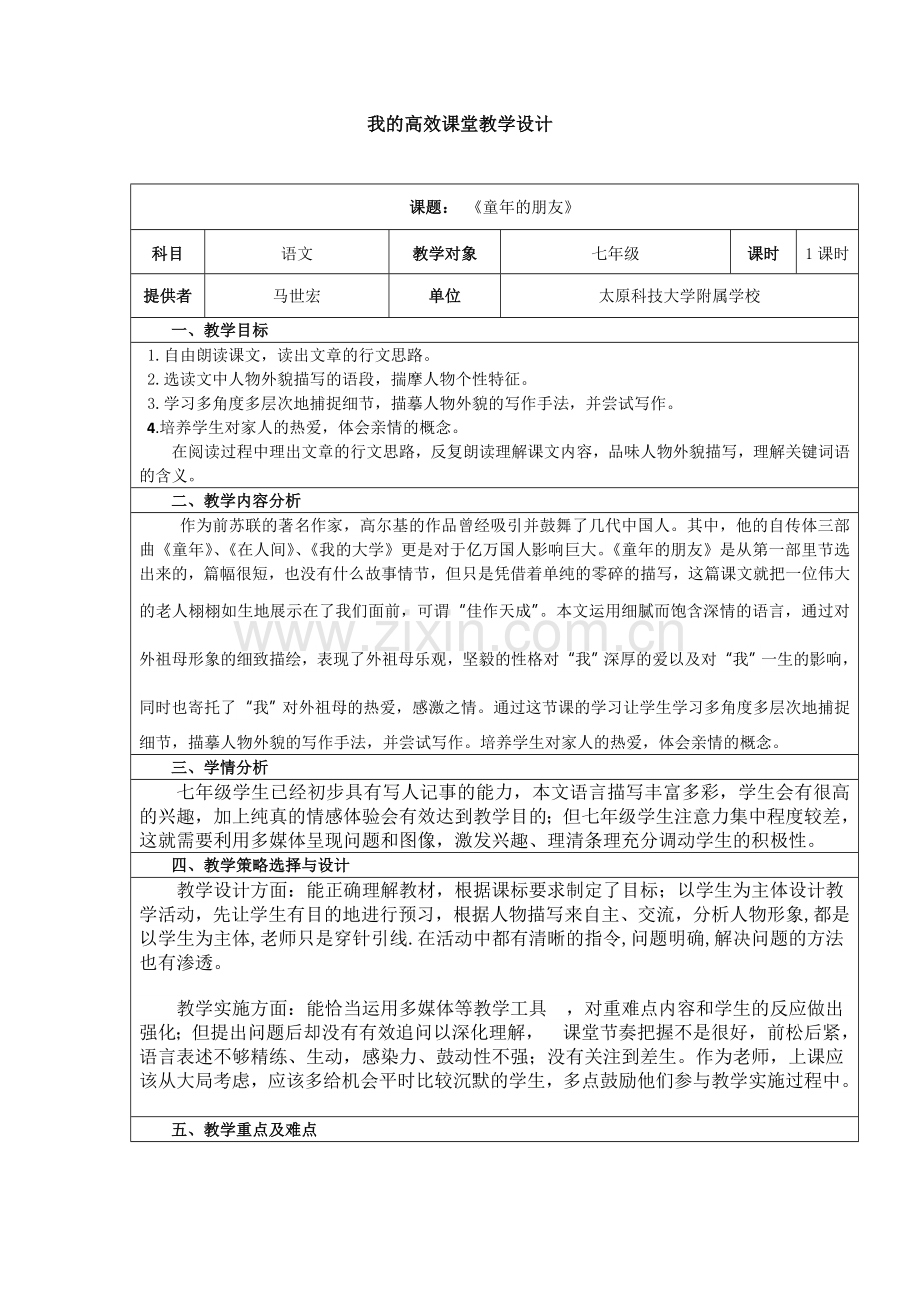 《童年的朋友》教学设计.doc_第1页