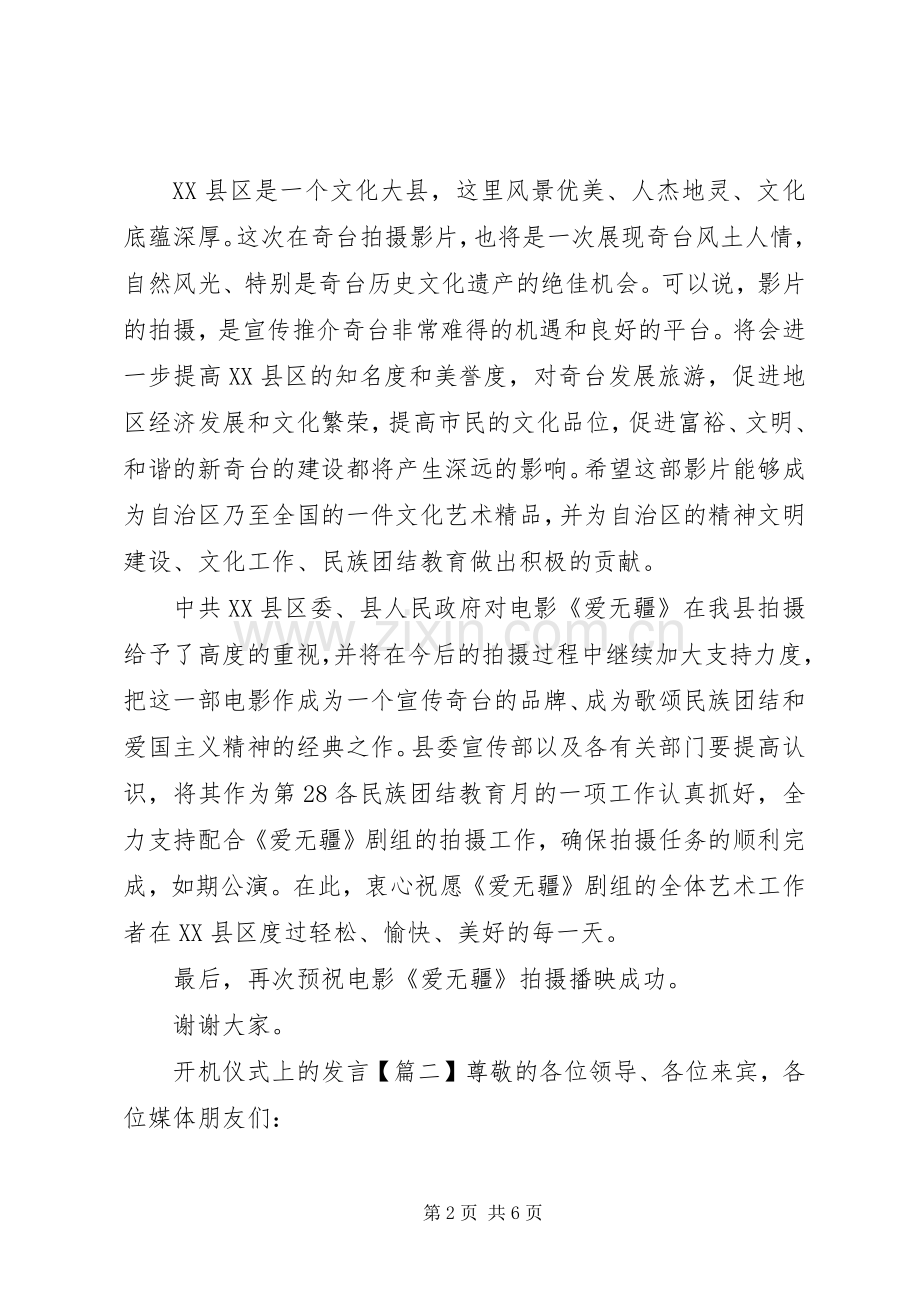 开机仪式上的发言稿.docx_第2页