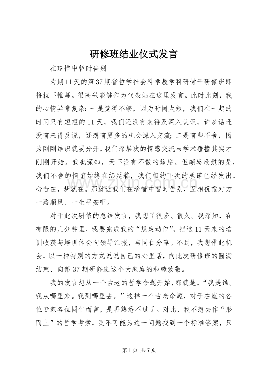 研修班结业仪式发言.docx_第1页
