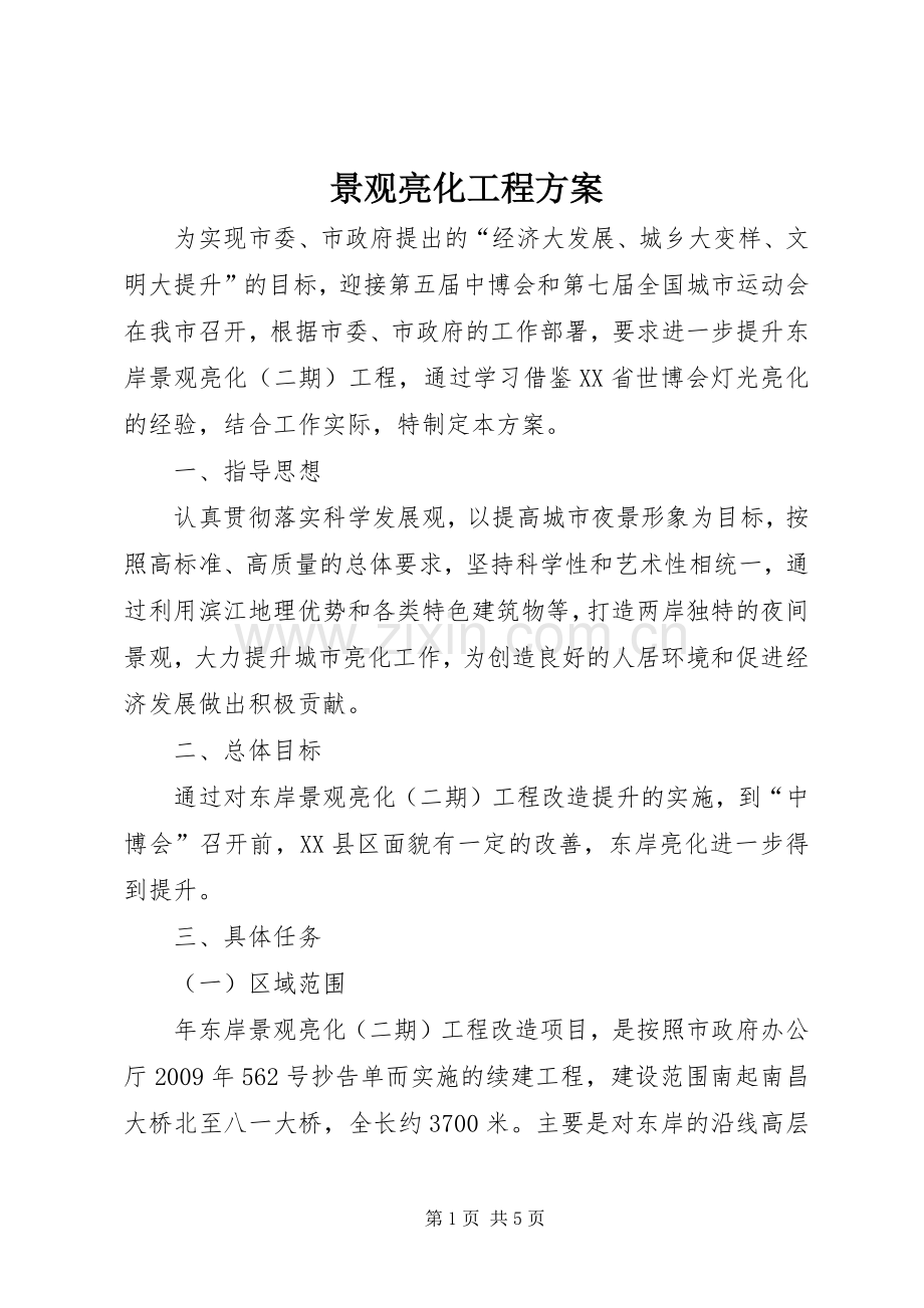 景观亮化工程实施方案.docx_第1页