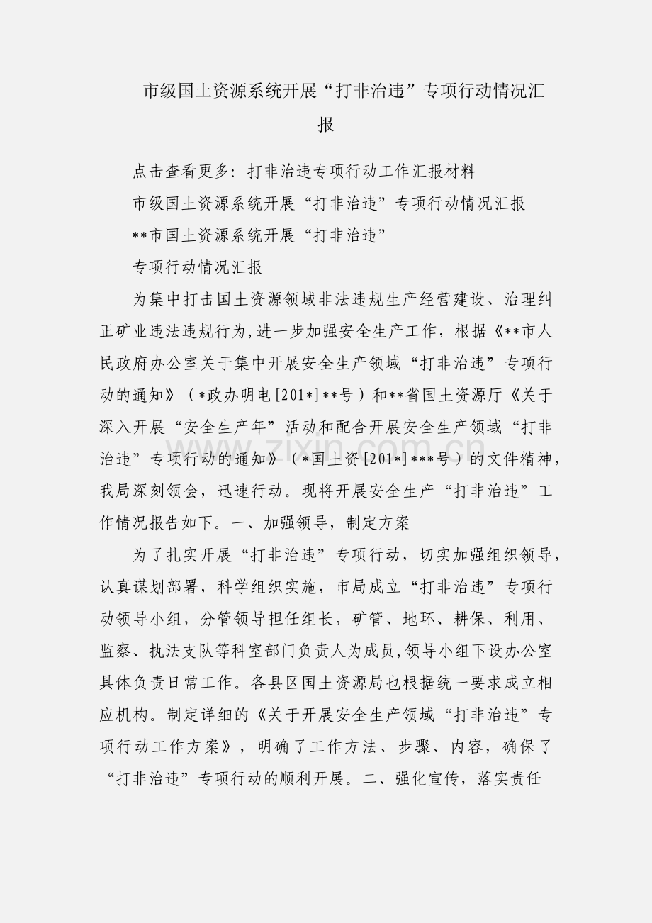 市级国土资源系统开展“打非治违”专项行动情况汇报.docx_第1页