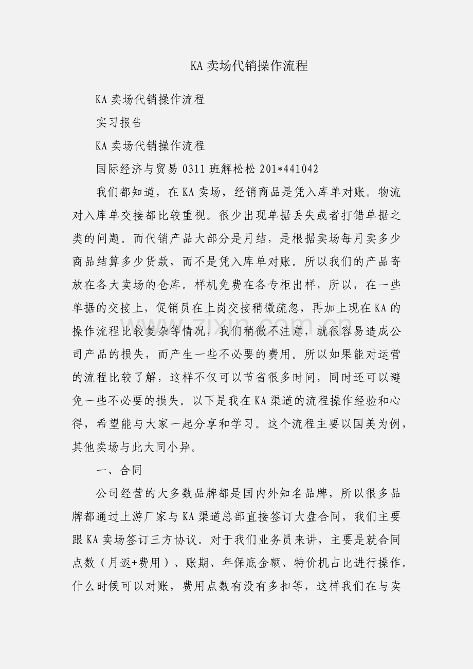 KA卖场代销操作流程.docx_第1页