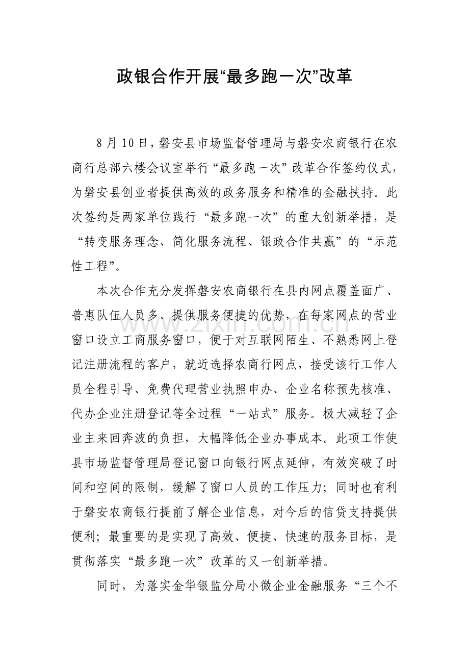 政银合作开展“最多跑一次”改革.doc_第1页