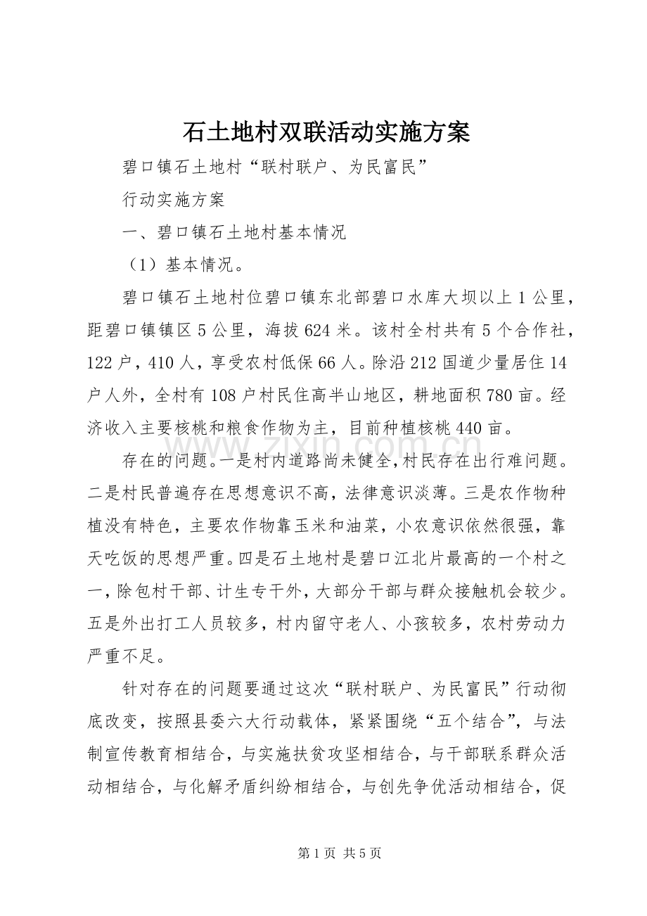 石土地村双联活动方案.docx_第1页