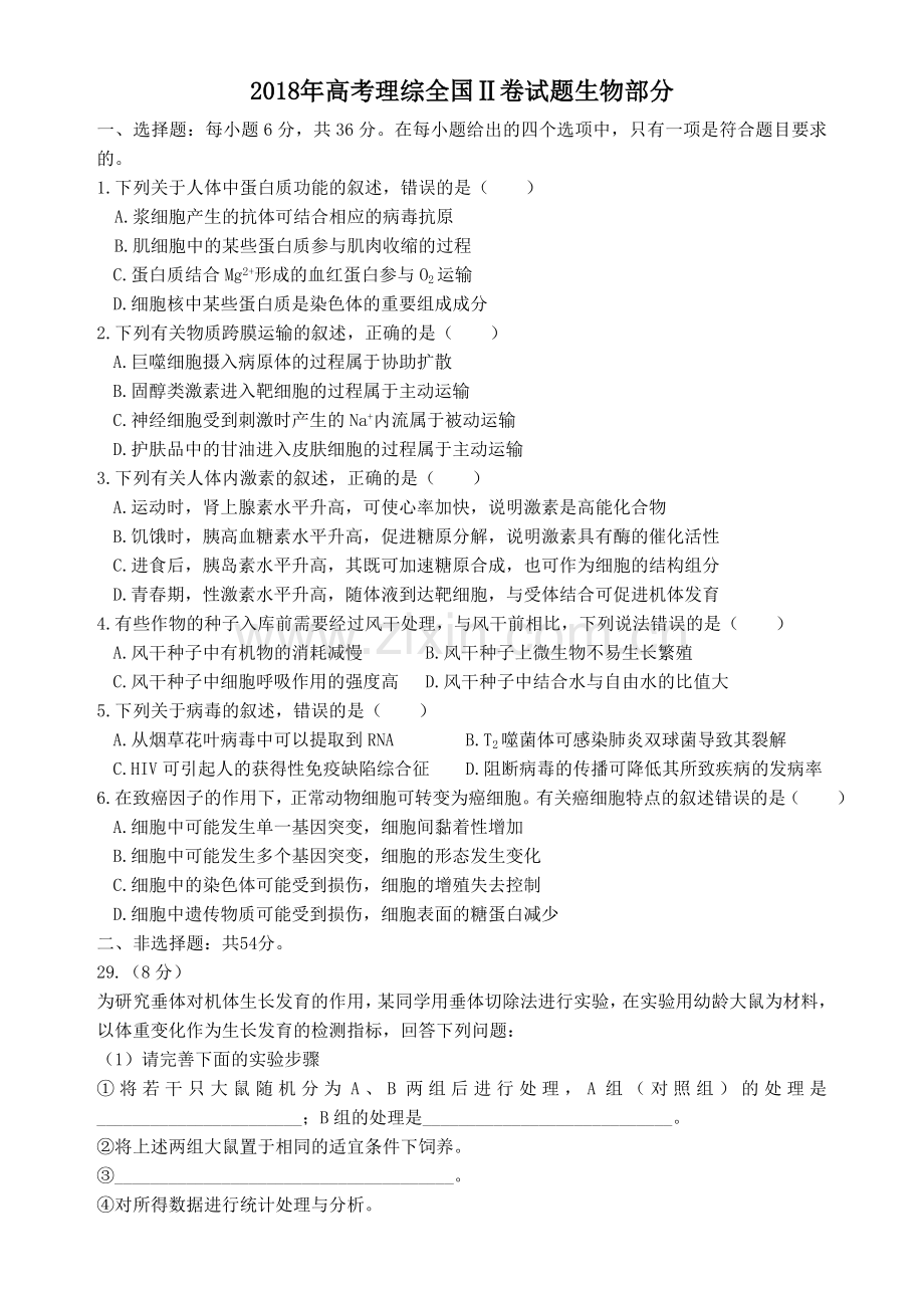 2018年高考理综全国2卷试题生物部分.doc_第1页