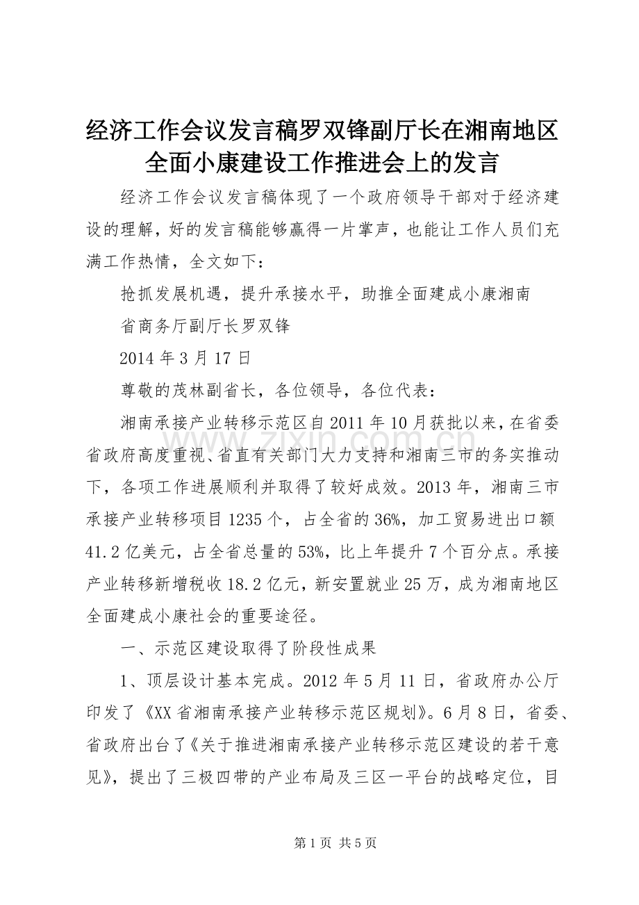 经济工作会议发言罗双锋副厅长在湘南地区全面小康建设工作推进会上的发言.docx_第1页