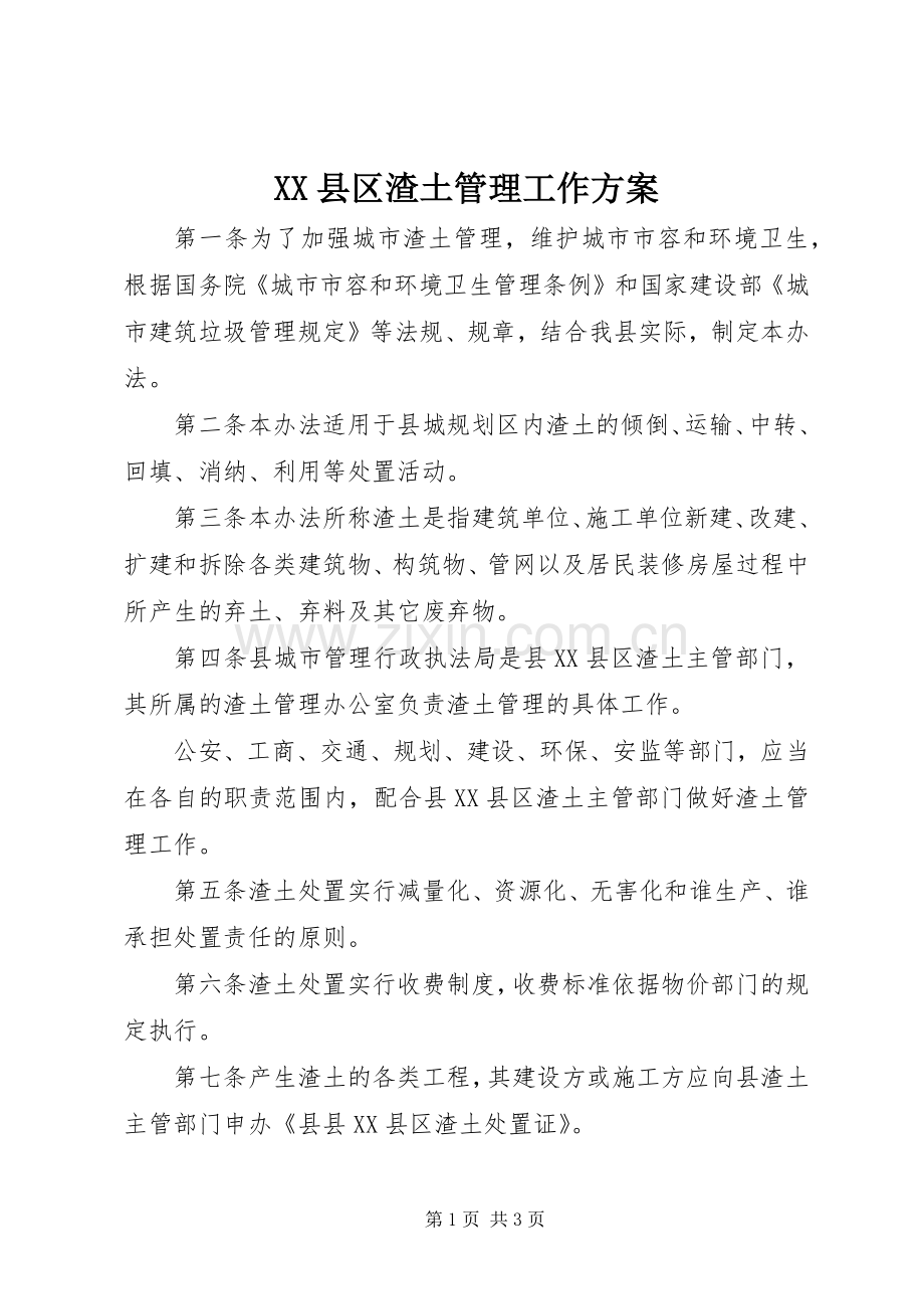 XX县区渣土管理工作实施方案.docx_第1页