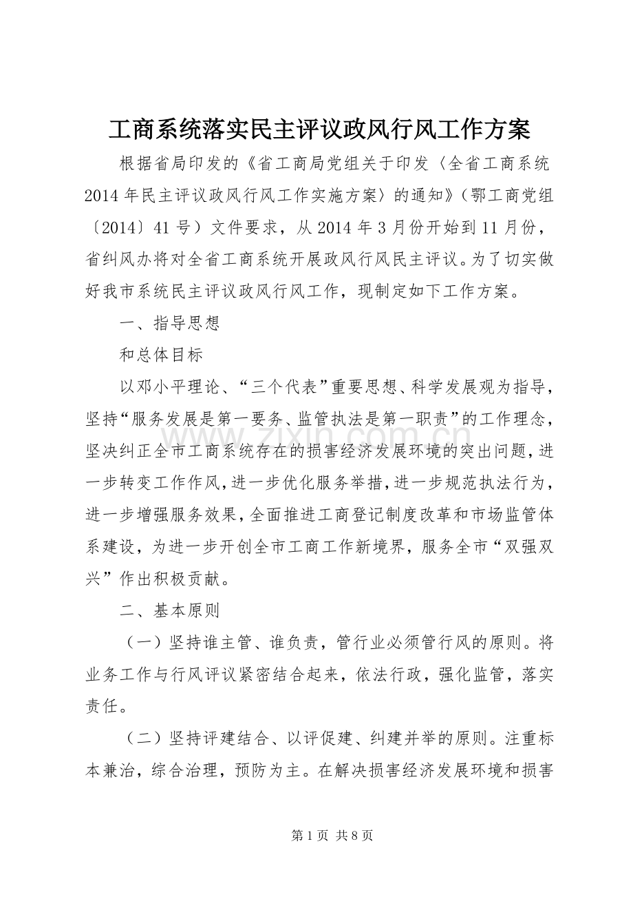 工商系统落实民主评议政风行风工作实施方案.docx_第1页