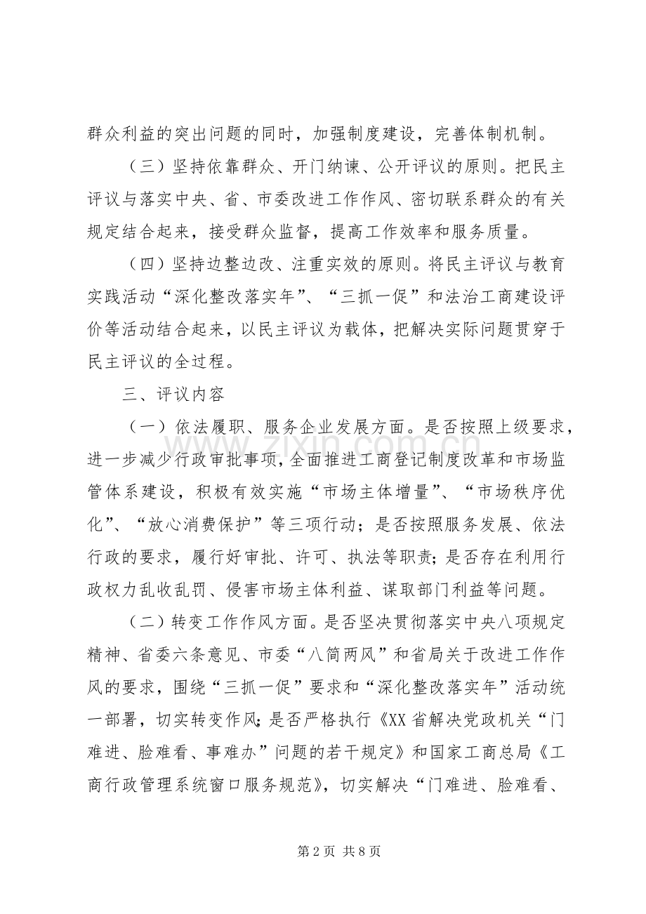 工商系统落实民主评议政风行风工作实施方案.docx_第2页