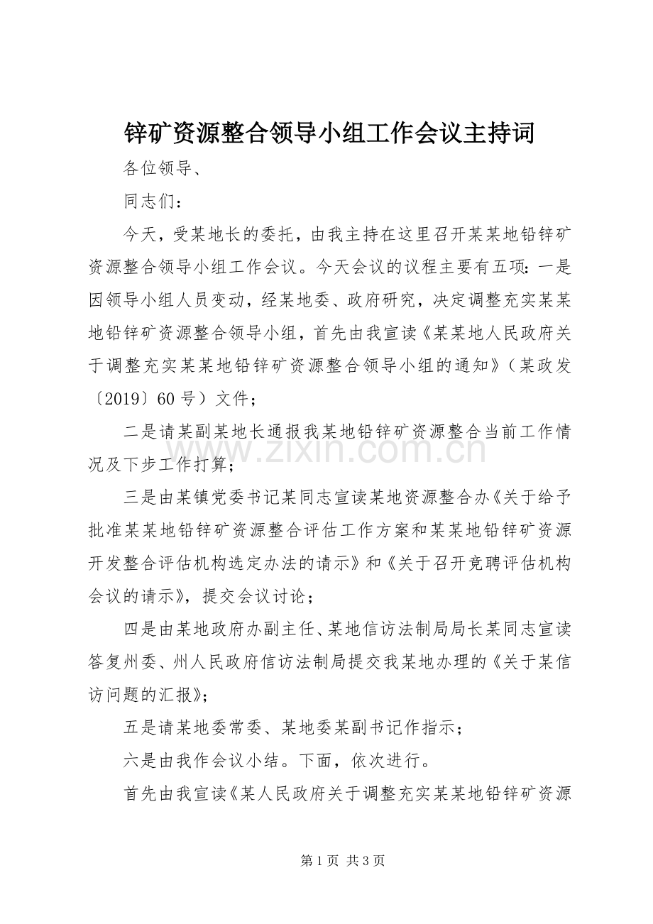 锌矿资源整合领导小组工作会议主持词.docx_第1页