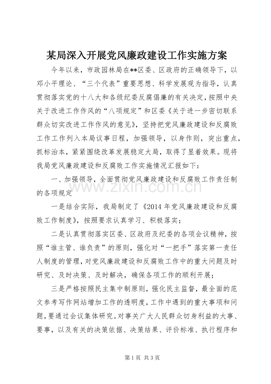 某局深入开展党风廉政建设工作方案.docx_第1页