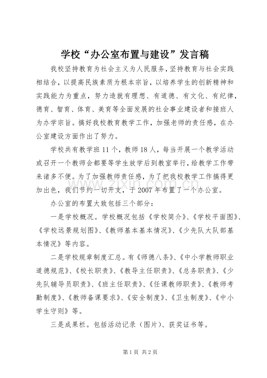 学校“办公室布置与建设”发言.docx_第1页