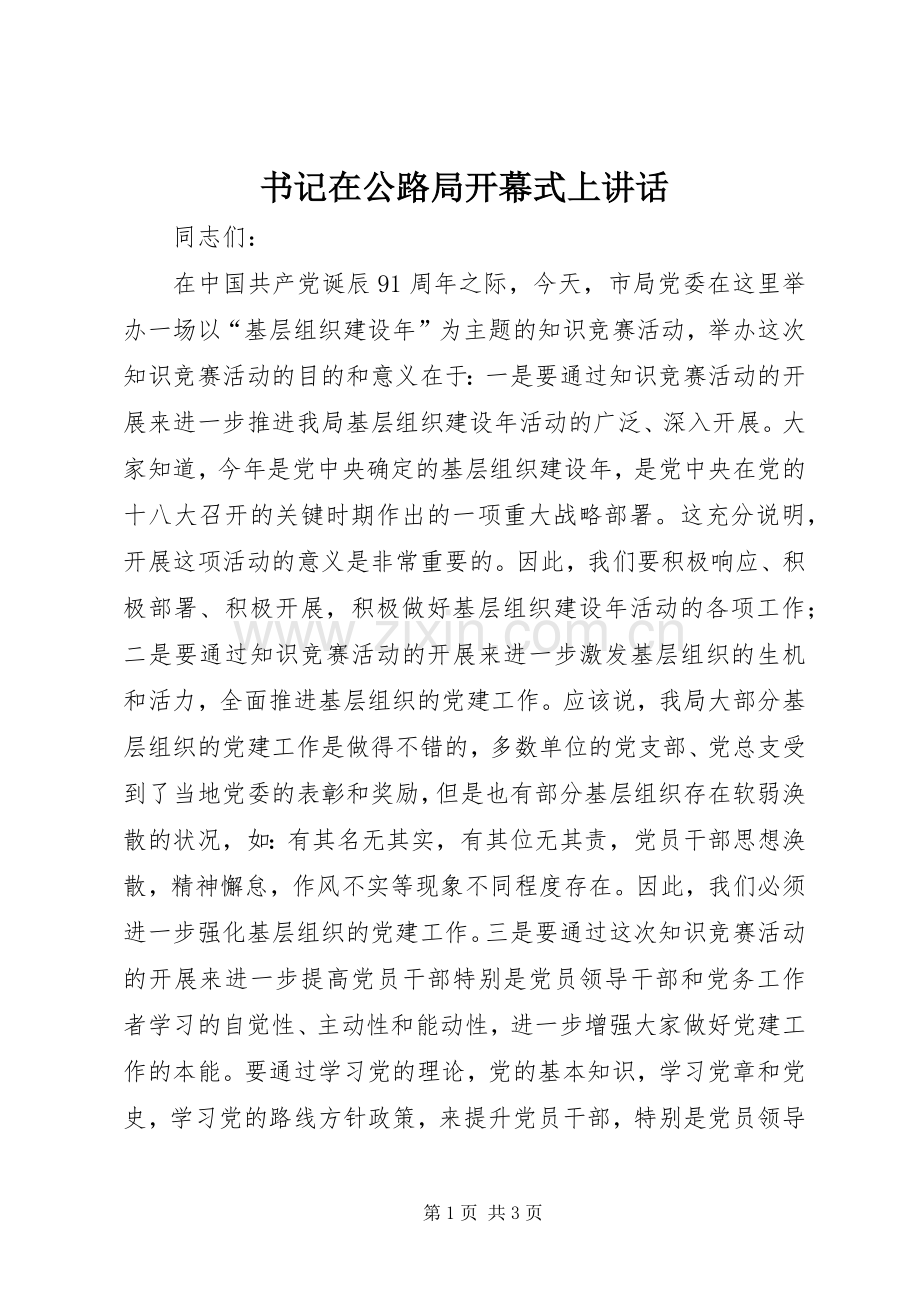 书记在公路局开幕式上讲话.docx_第1页