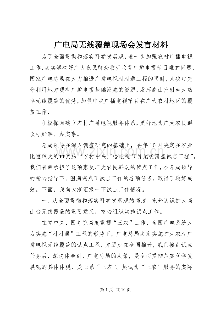广电局无线覆盖现场会发言材料.docx_第1页