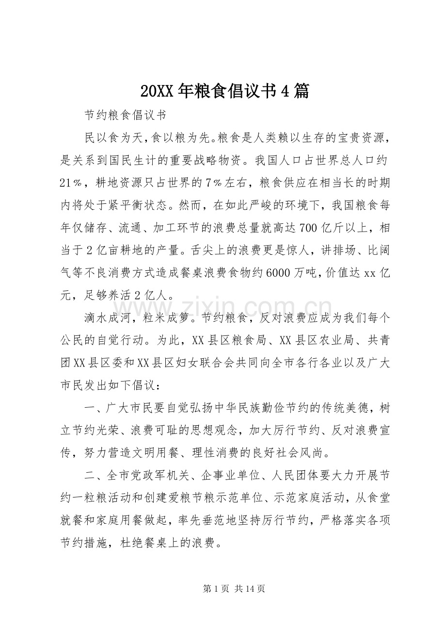 20XX年粮食倡议书4篇.docx_第1页