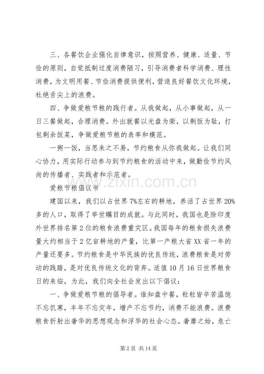 20XX年粮食倡议书4篇.docx_第2页