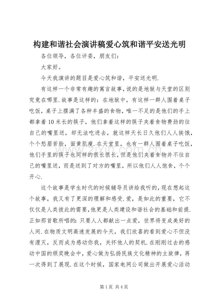 构建和谐社会演演讲稿爱心筑和谐平安送光明.docx_第1页