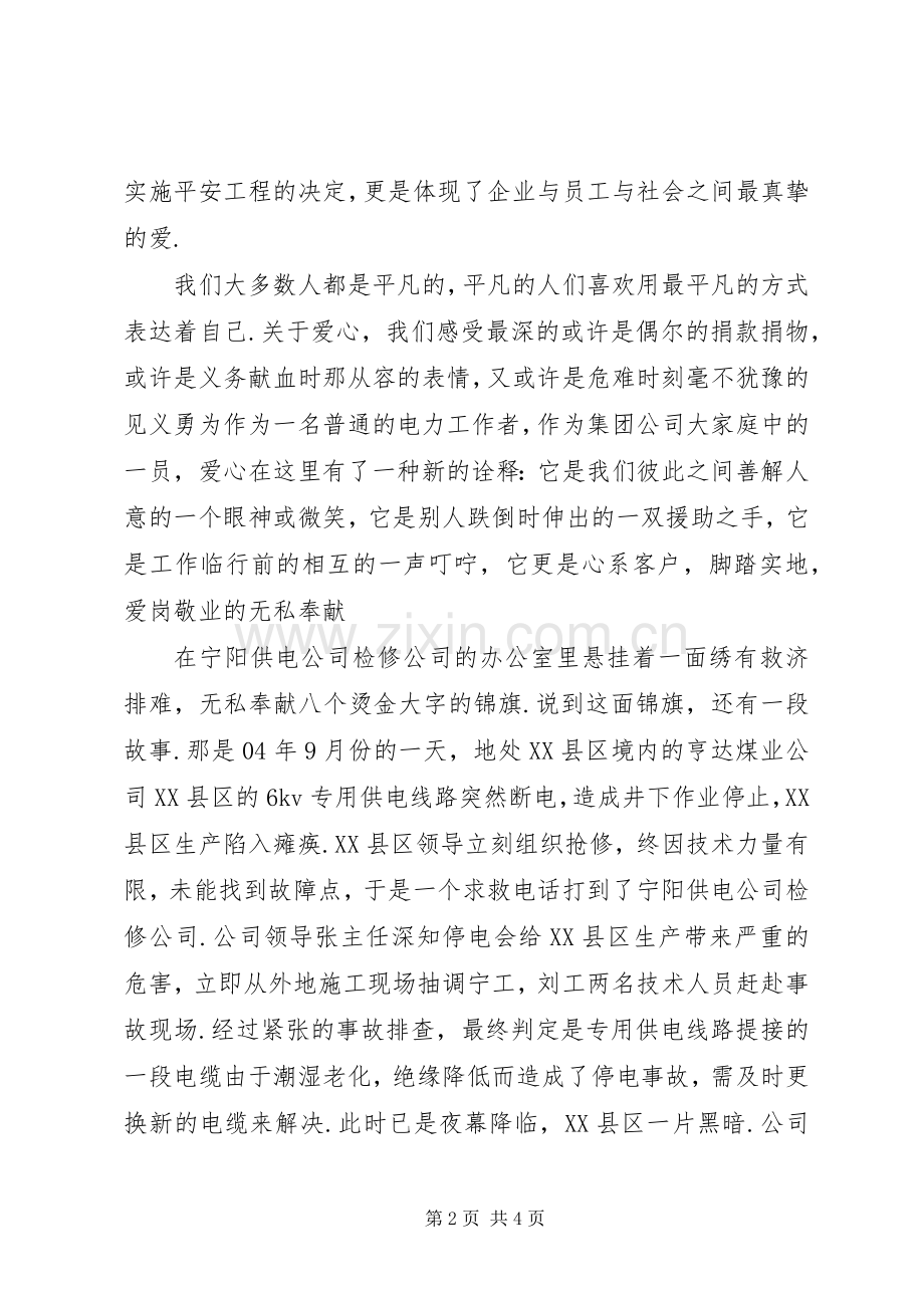 构建和谐社会演演讲稿爱心筑和谐平安送光明.docx_第2页
