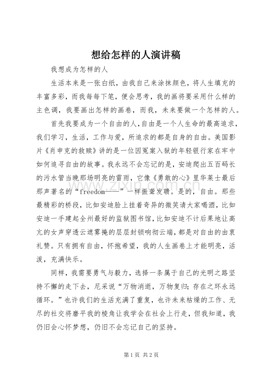 想给怎样的人演讲稿.docx_第1页