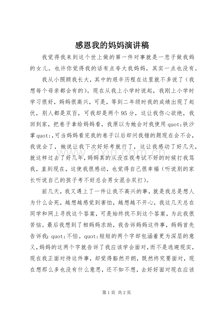 感恩我的妈妈演讲稿.docx_第1页