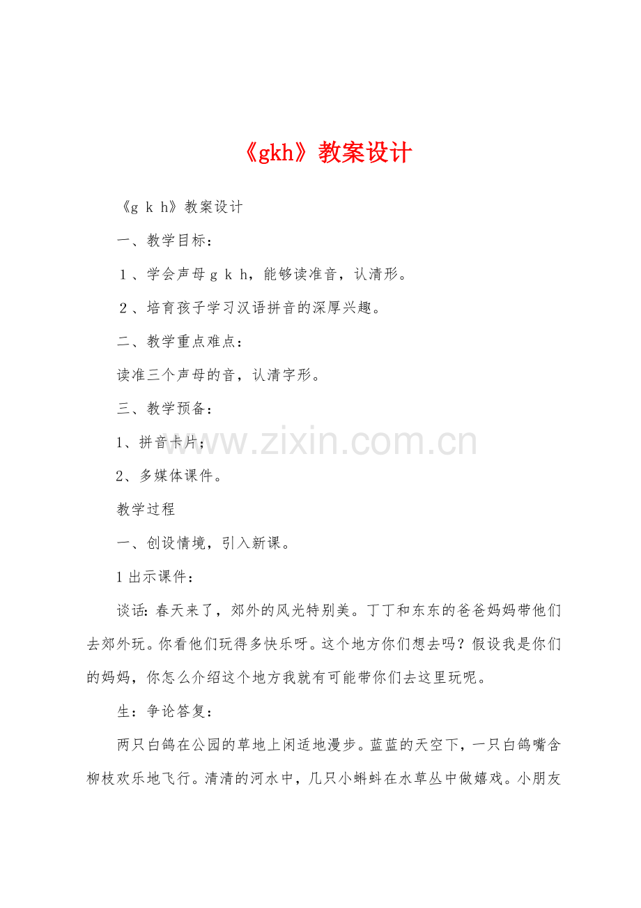 《gkh》教案设计.docx_第1页