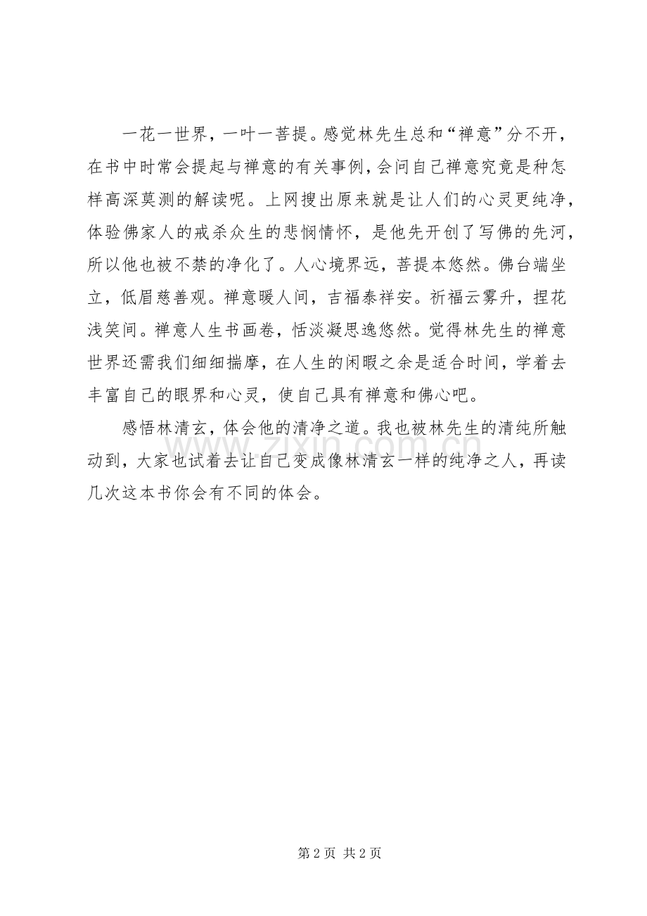 《林清玄散文集》读后感 .docx_第2页