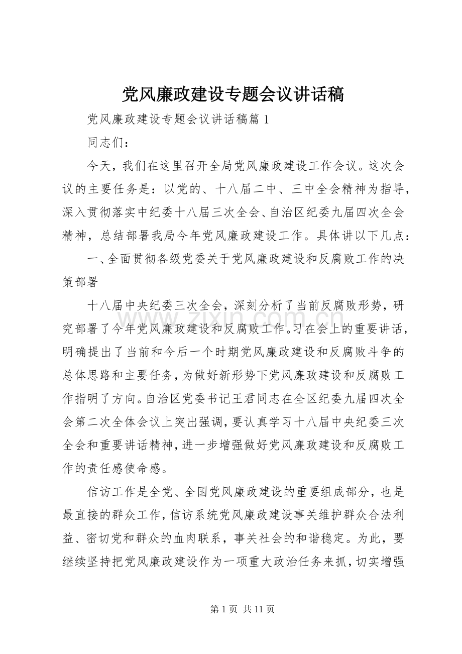 党风廉政建设专题会议讲话稿.docx_第1页