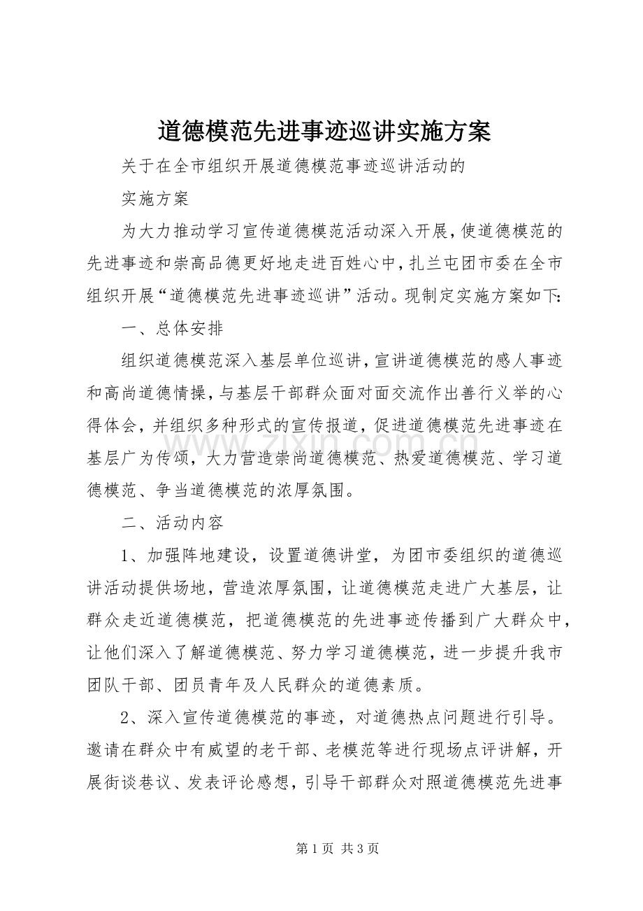道德模范先进事迹巡讲方案.docx_第1页