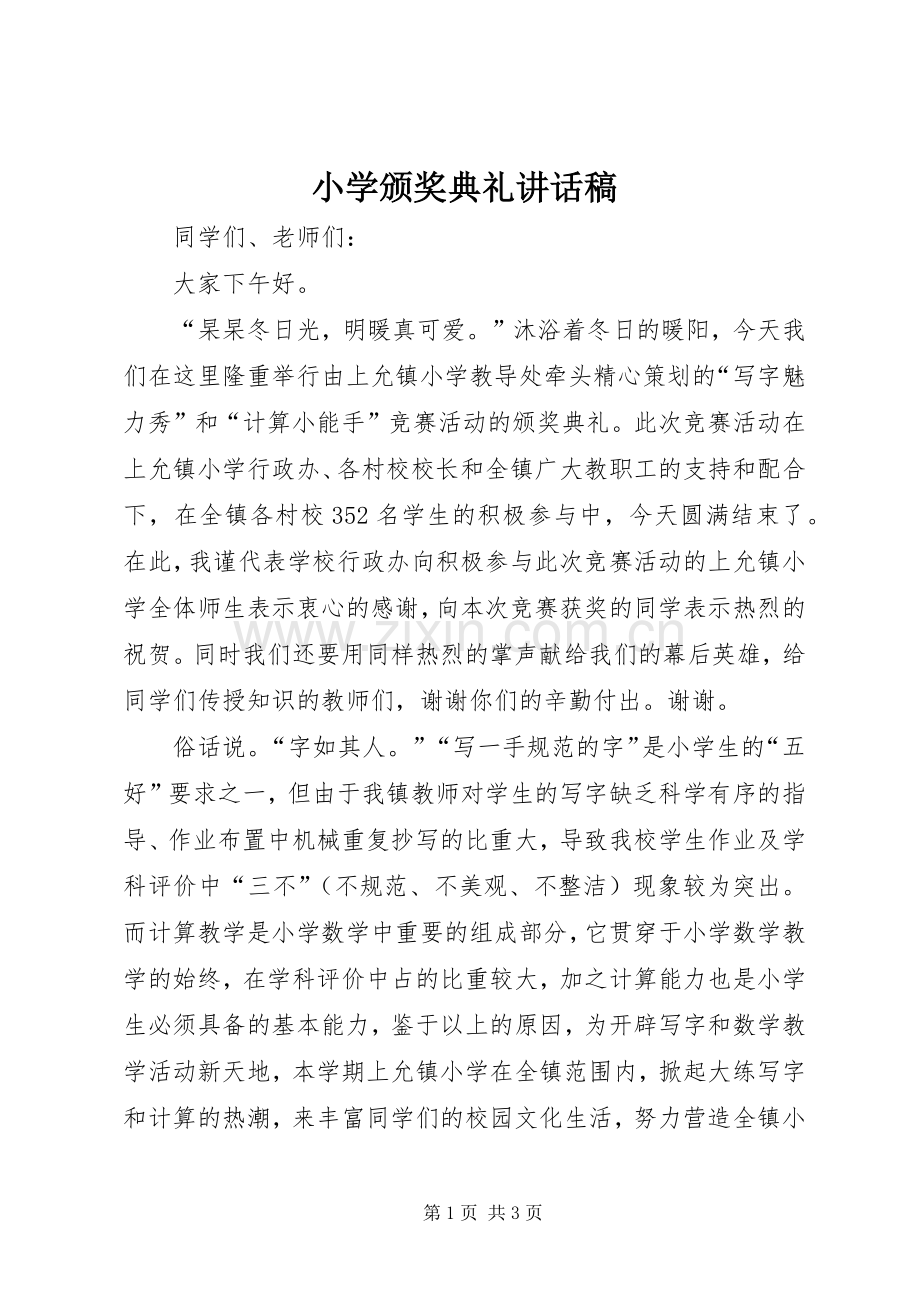 小学颁奖典礼讲话稿.docx_第1页