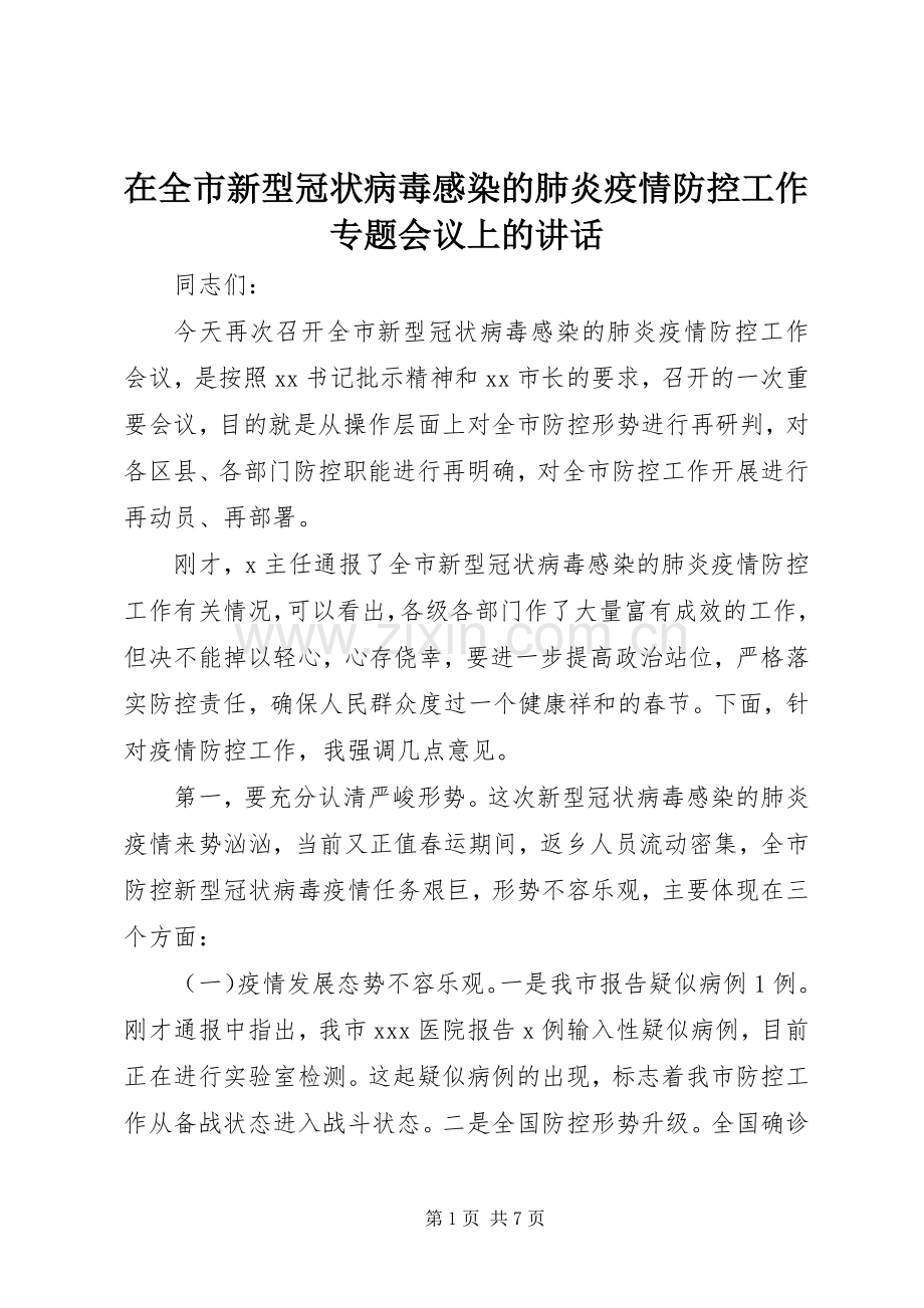 在全市新型冠状病毒感染的肺炎疫情防控工作专题会议上的讲话.docx_第1页