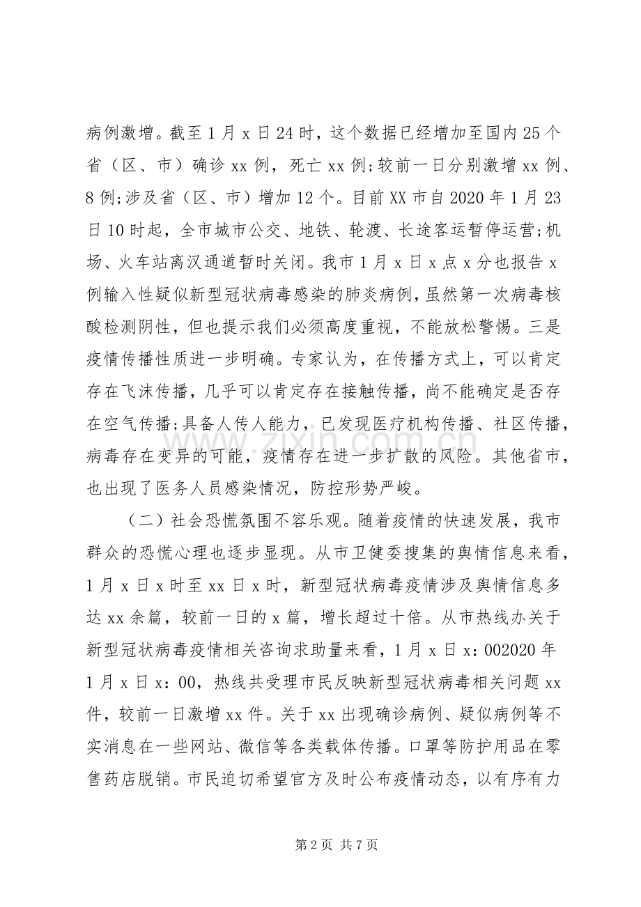 在全市新型冠状病毒感染的肺炎疫情防控工作专题会议上的讲话.docx_第2页