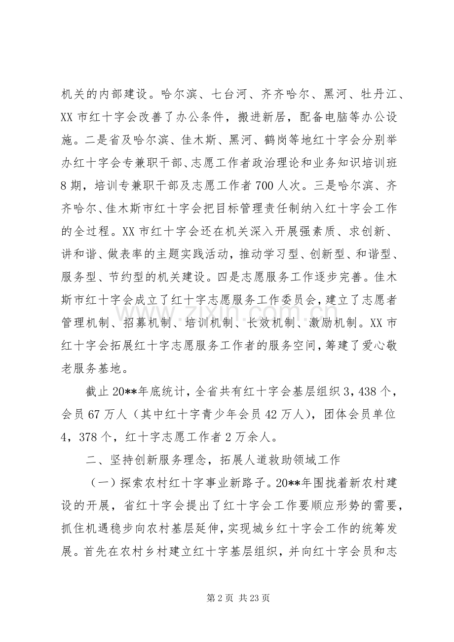 红十字会工作会议上的讲话.docx_第2页