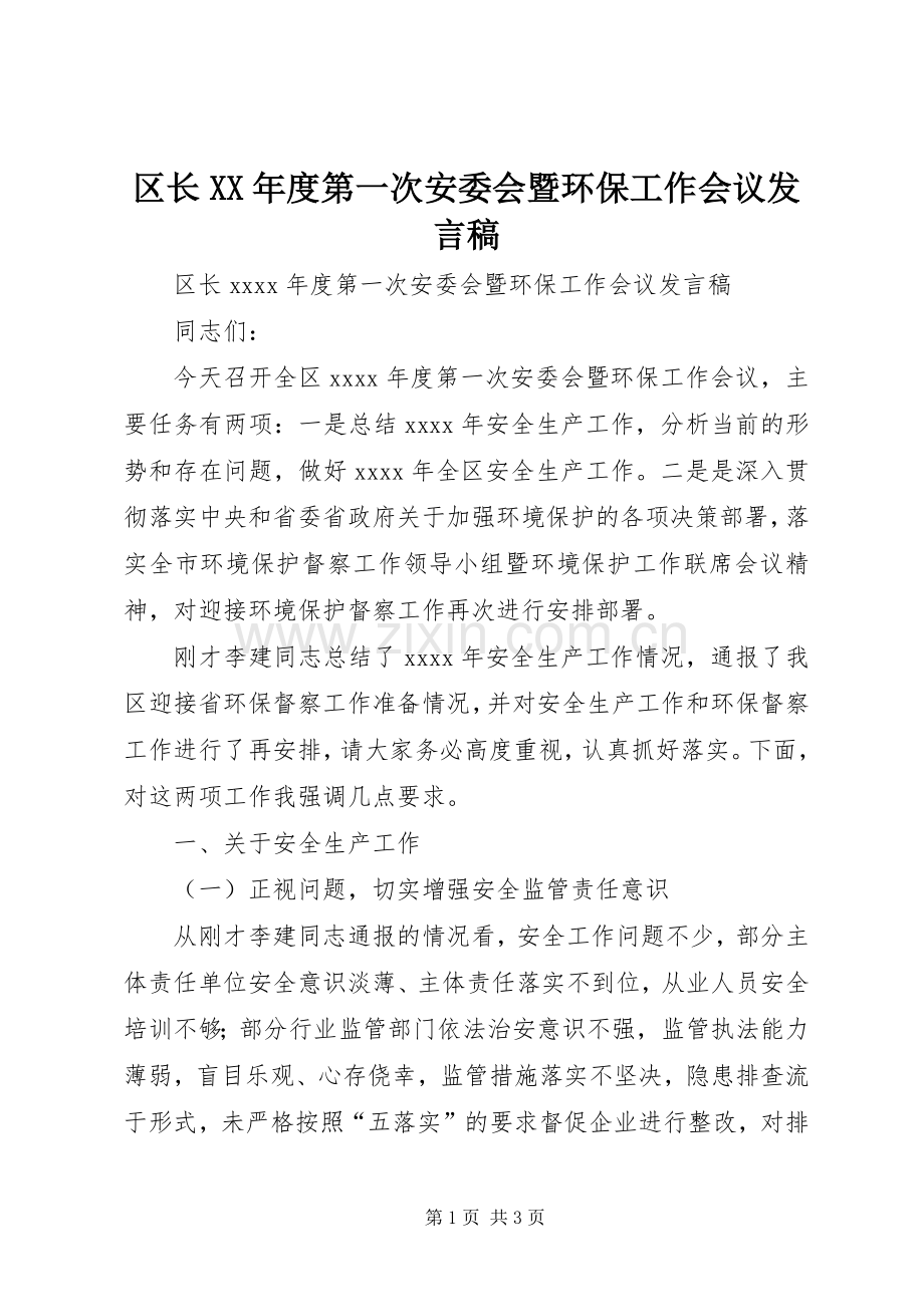 区长XX年度第一次安委会暨环保工作会议发言.docx_第1页