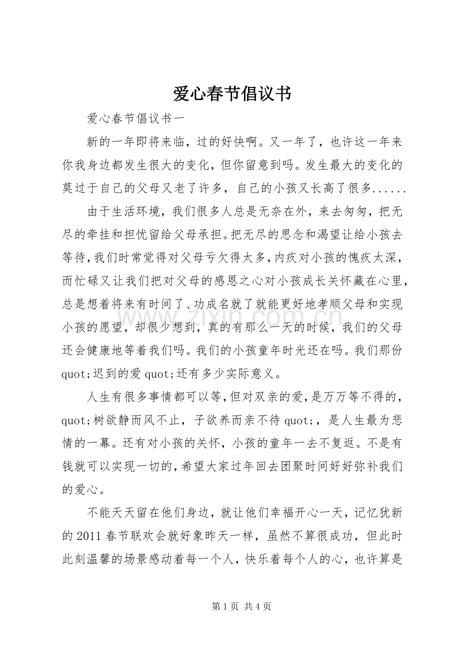 爱心春节倡议书.docx_第1页
