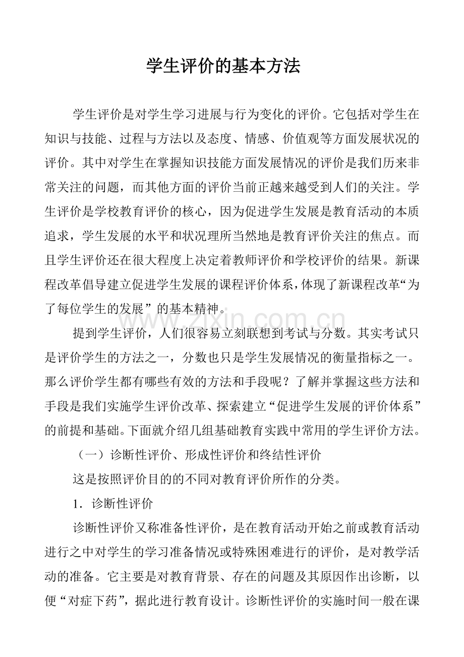 学生评价的基本方法.doc_第1页