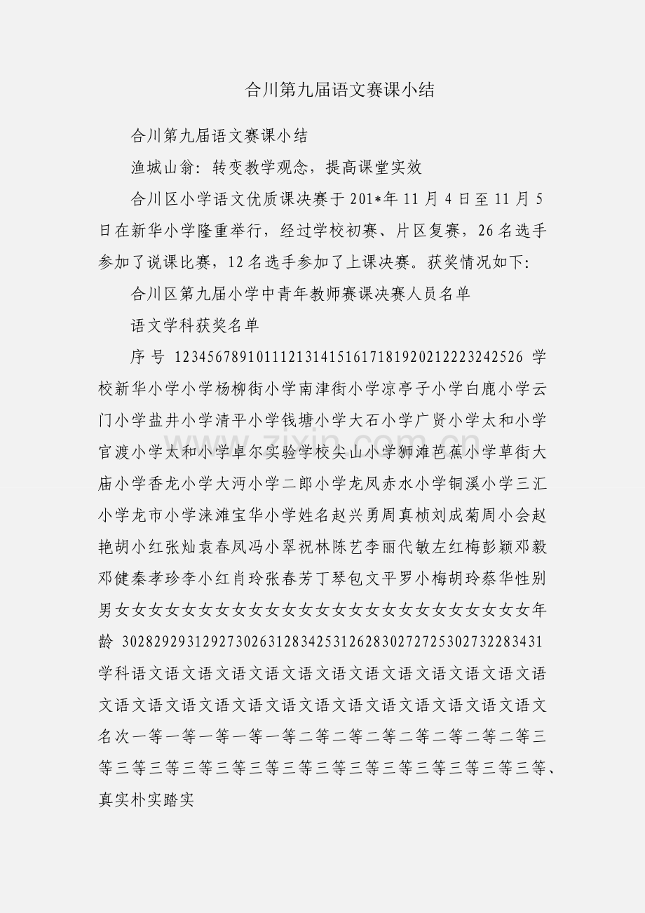 合川第九届语文赛课小结.docx_第1页