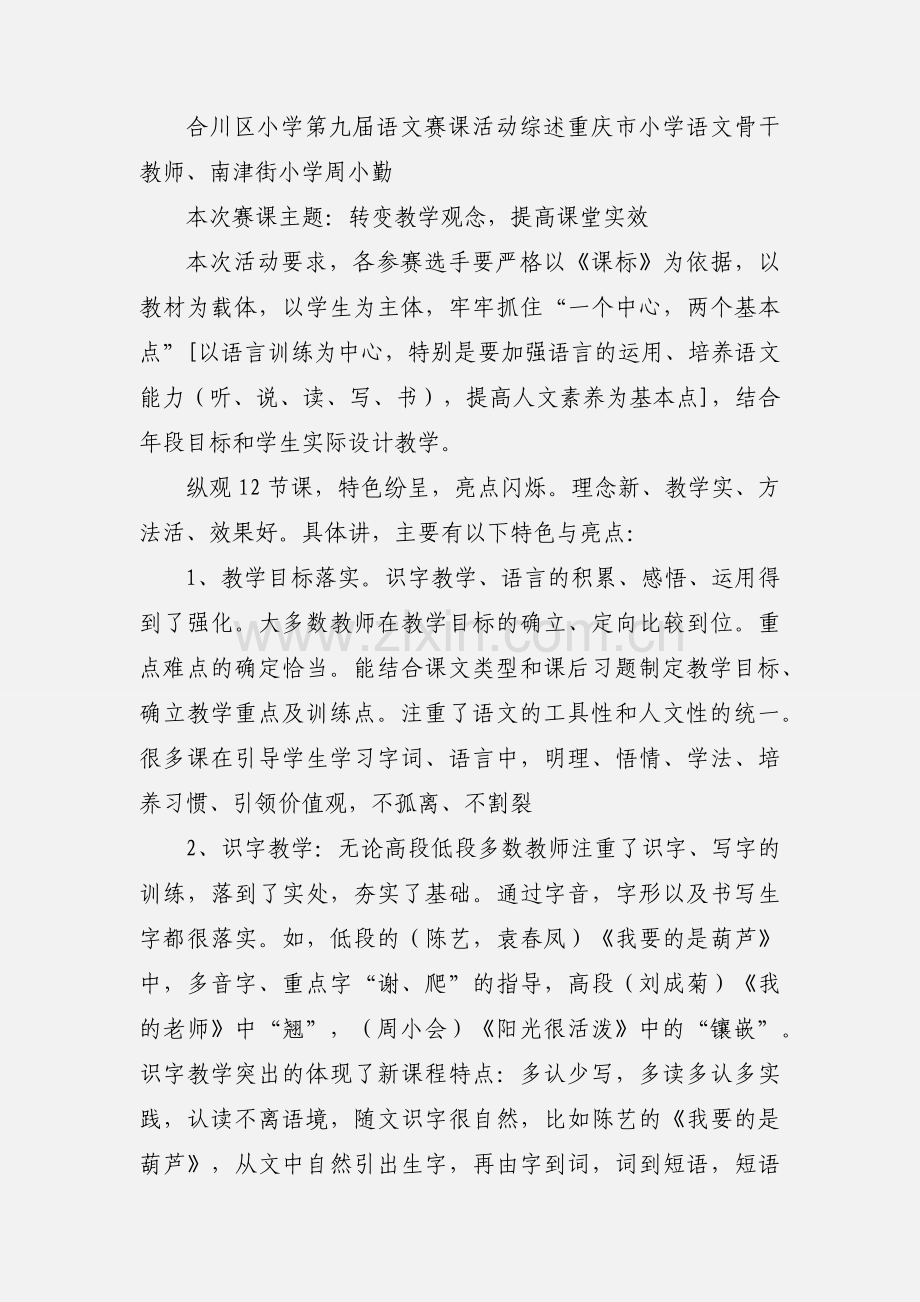 合川第九届语文赛课小结.docx_第2页