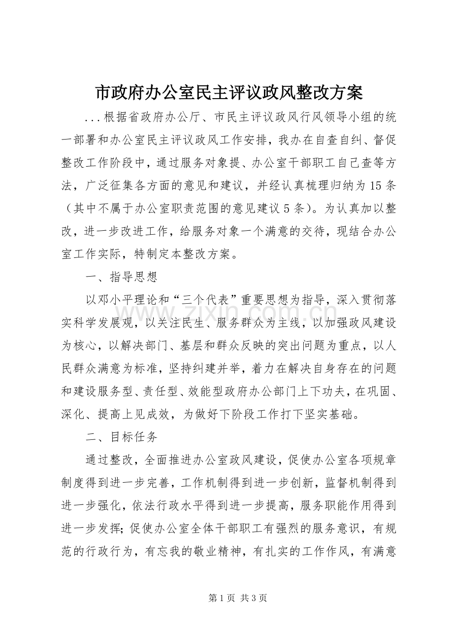 市政府办公室民主评议政风整改实施方案 .docx_第1页