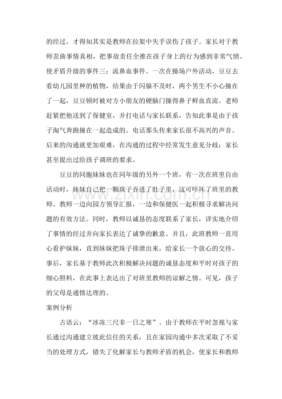 如何化解教师和和家长的信任危机.docx_第2页