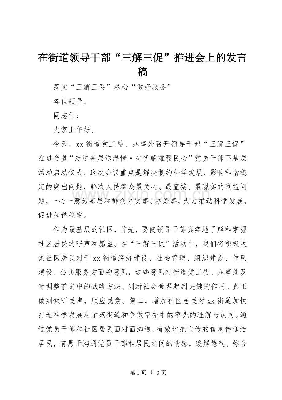 在街道领导干部“三解三促”推进会上的发言稿.docx_第1页